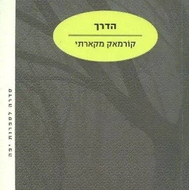הדרך