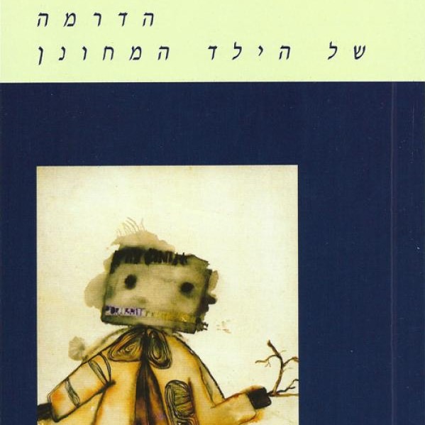 הדרמה של הילד המחונן
