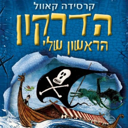 הדרקון הראשון שלי 2 איך להיות פיראט