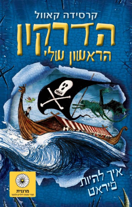 הדרקון הראשון שלי 2 איך להיות פיראט