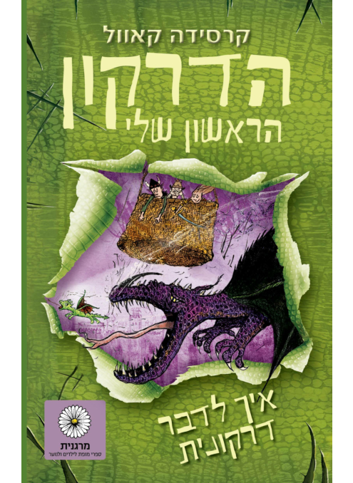 הדרקון הראשון שלי 3 איך לדבר דרקונית