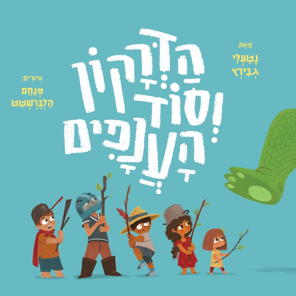 הדרקון וסוד הענפים