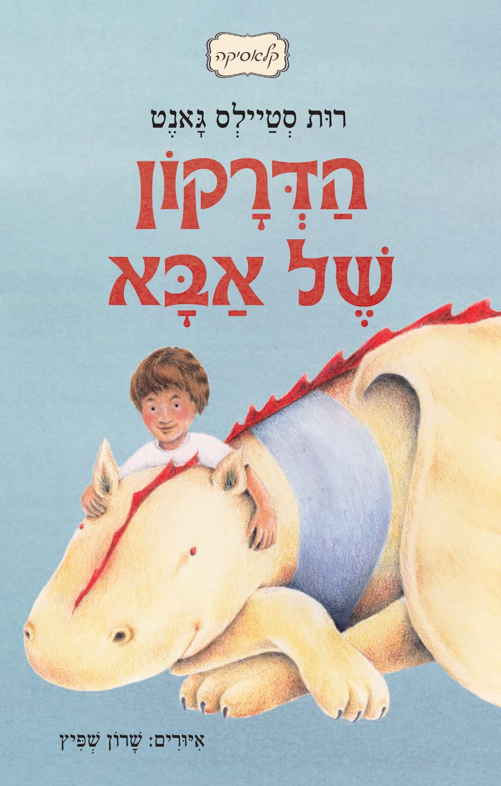 הדרקון של אבא