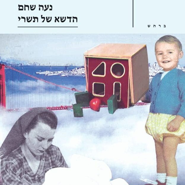 הדשא של תשרי