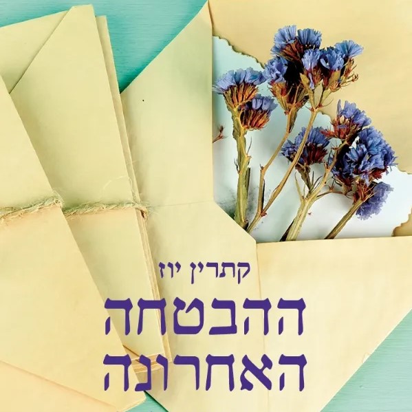 ההבטחה האחרונה
