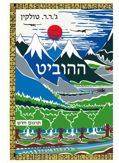 ההוביט