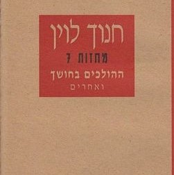 ההולכים בחושך ואחרים - מחזות 7