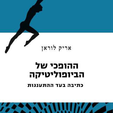 ההופכי של הביופוליטיקה