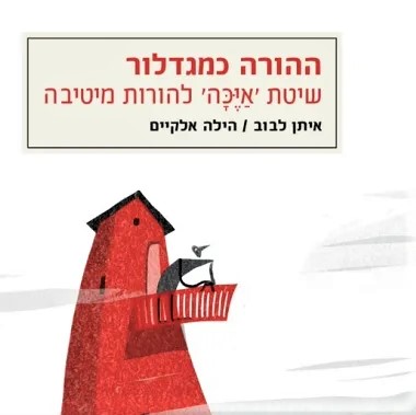 ההורה כמגדלור