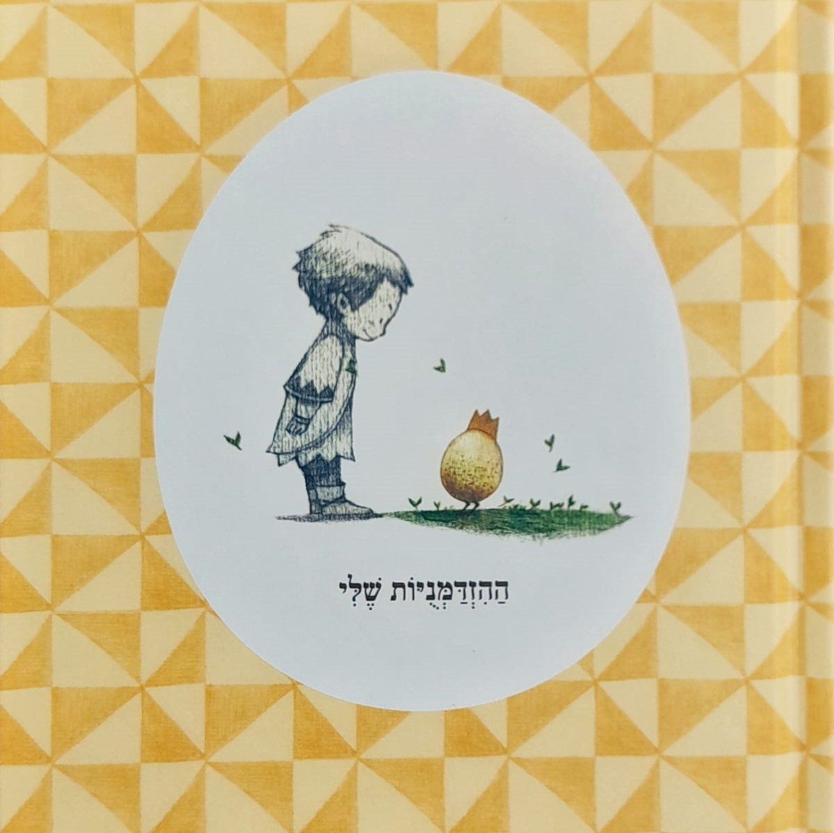 ההזדמנויות שלי - יומן כתיבה