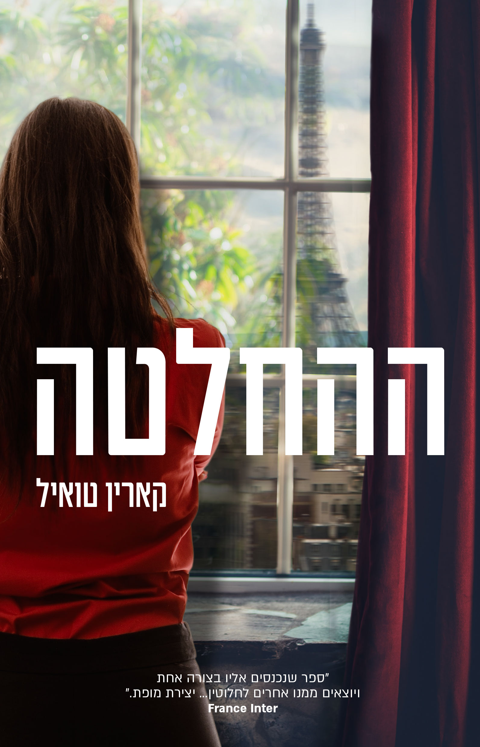 ההחלטה