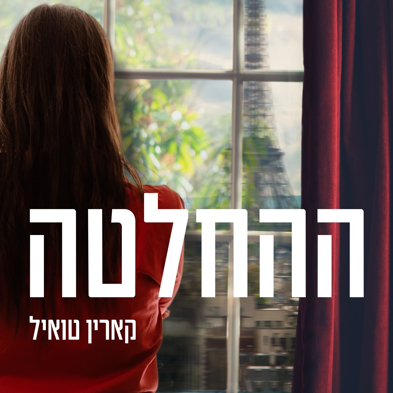 ההחלטה