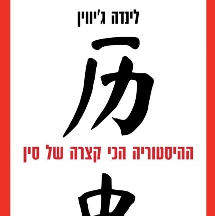 ההיסטוריה הכי קצרה של סין