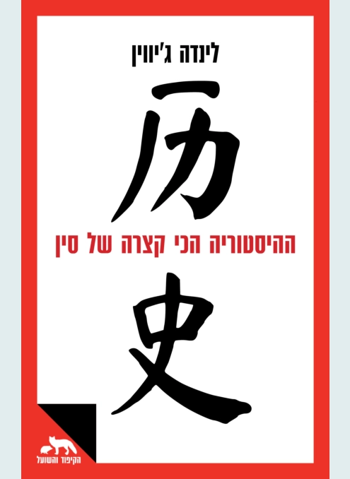 ההיסטוריה הכי קצרה של סין