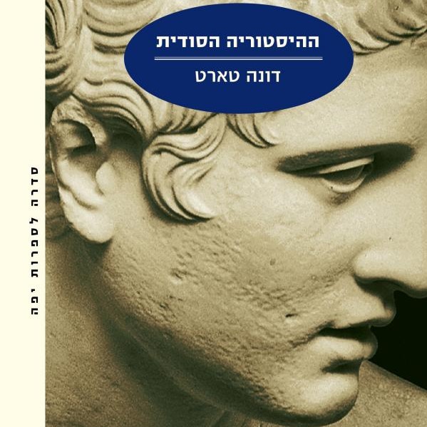 ההיסטוריה הסודית (מחודש)