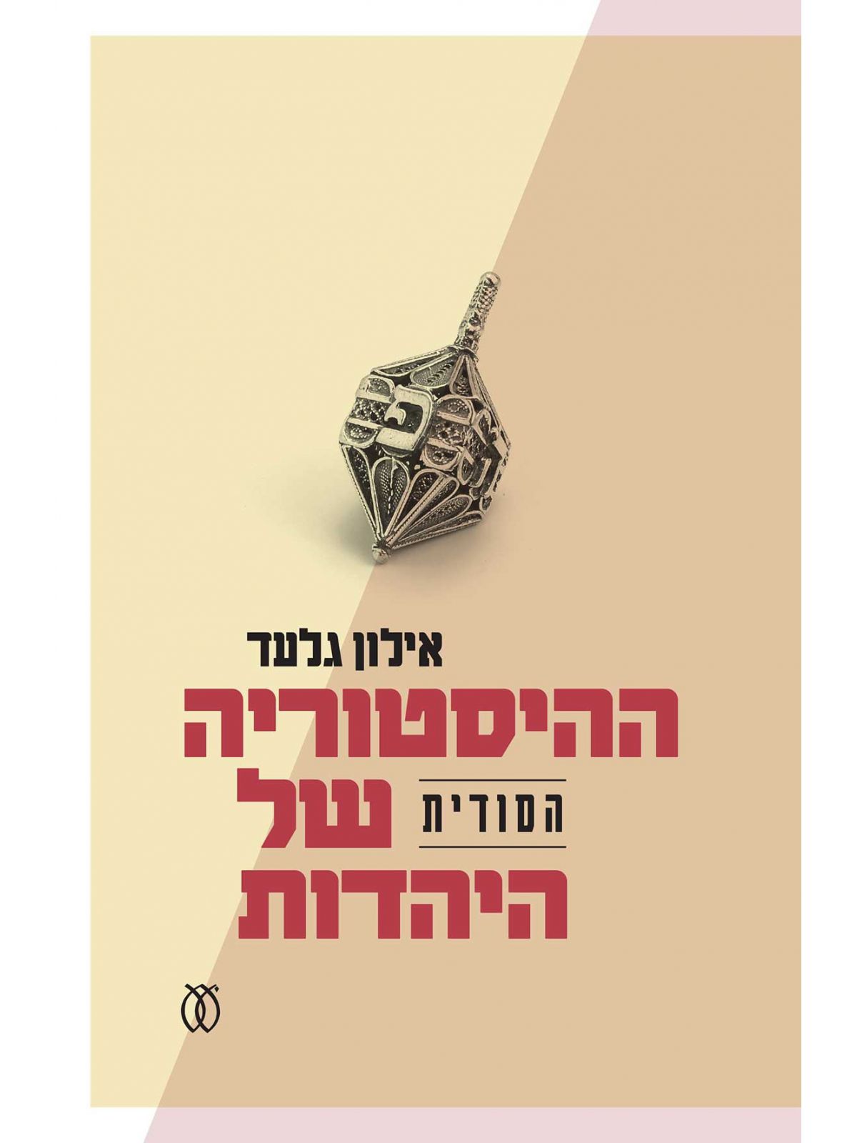 ההיסטוריה הסודית של היהדות