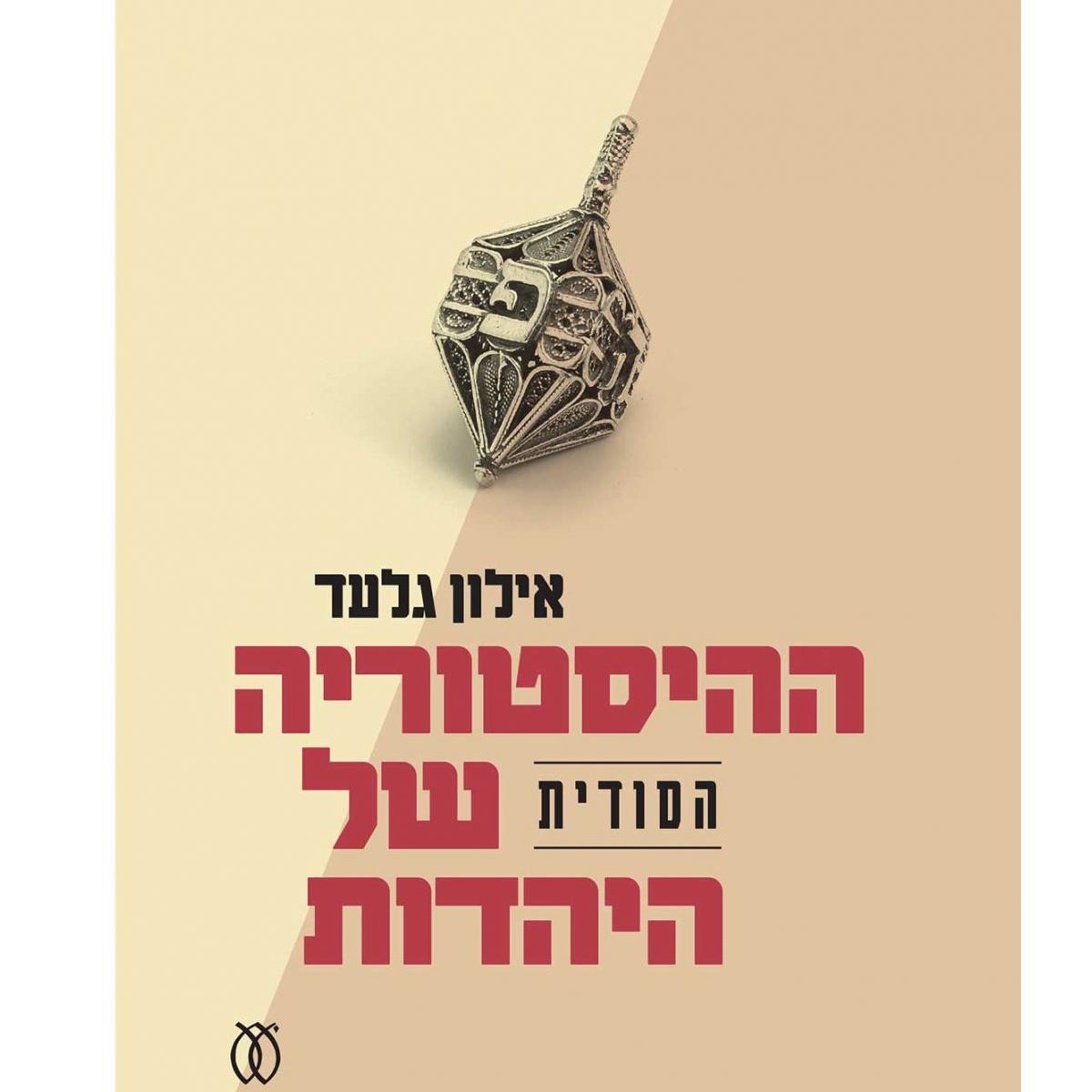 ההיסטוריה הסודית של היהדות