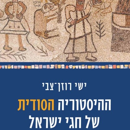 ההיסטוריה הסודית של חגי ישראל