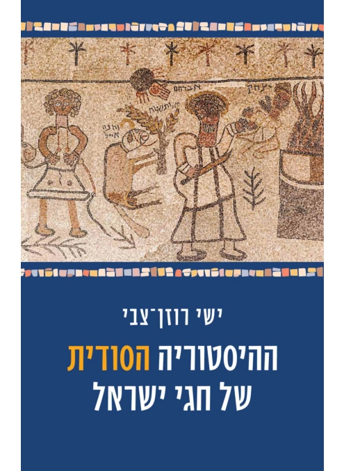 ההיסטוריה הסודית של חגי ישראל