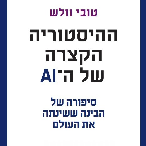 ההיסטוריה הקצרה של ה-AI