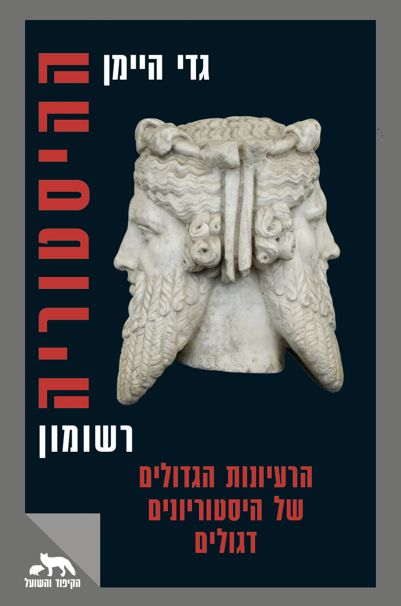 ההיסטוריה, רשומון