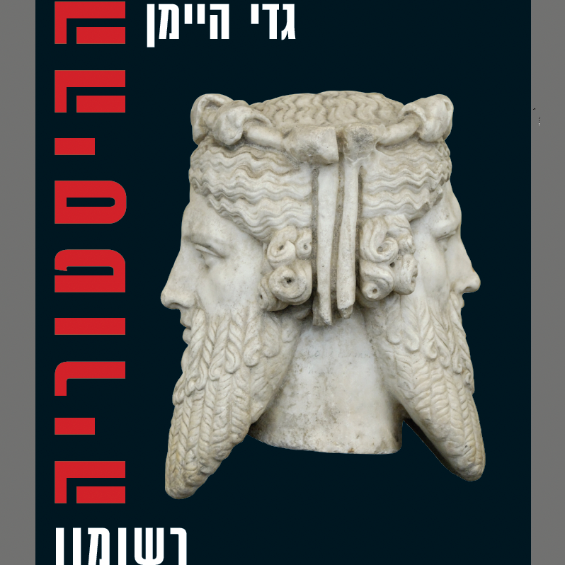 ההיסטוריה, רשומון