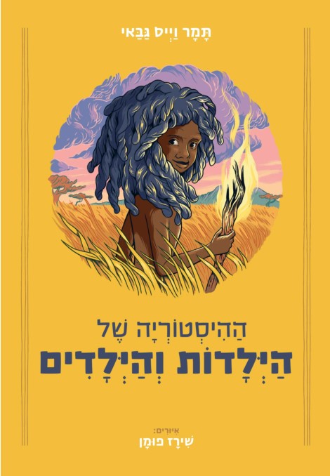 ההיסטוריה של הילדות והילדים