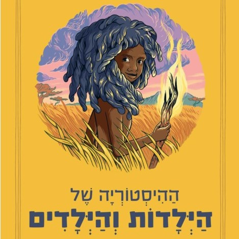 ההיסטוריה של הילדות והילדים