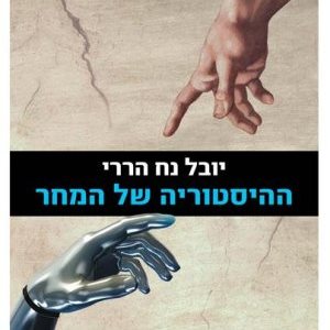 ההיסטוריה של המחר