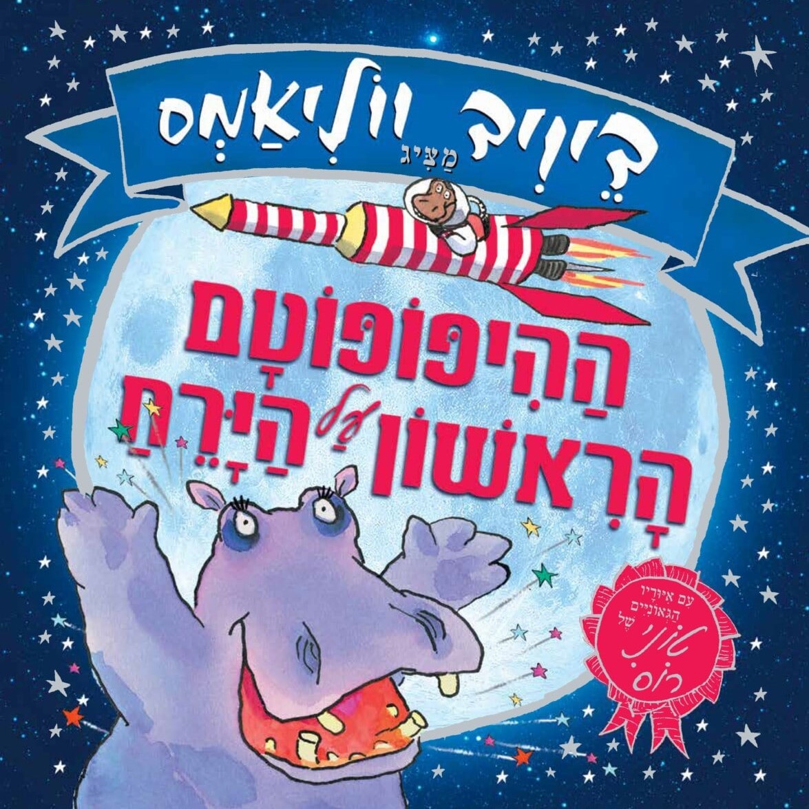 ההיפופוטם הראשון על הירח