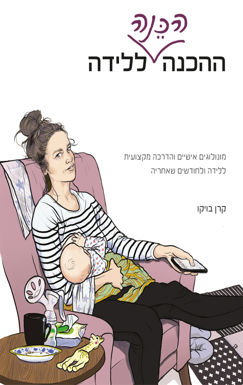 ההכנה הכנה ללידה