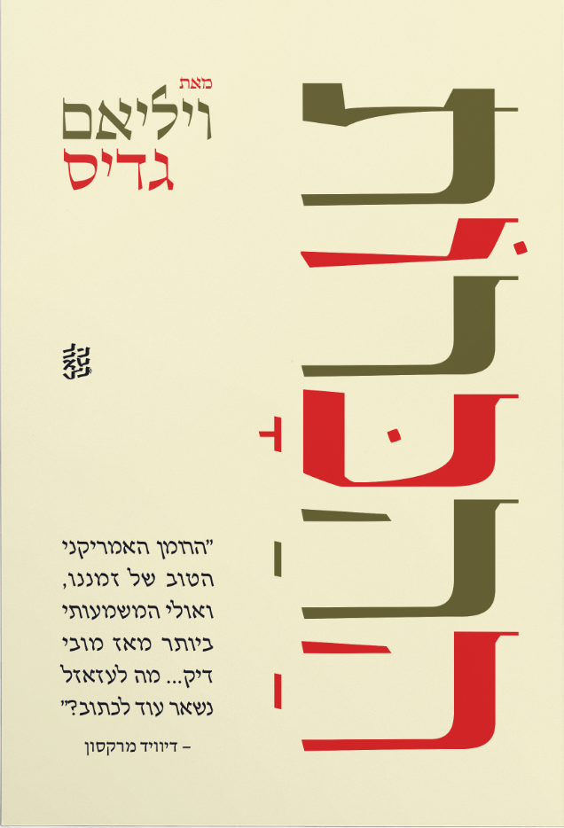 ההכרות