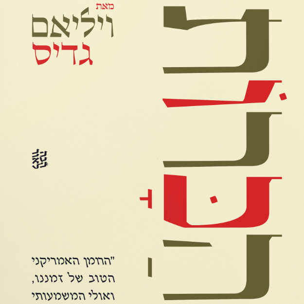 ההכרות