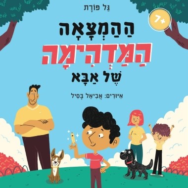 ההמצאה המדהימה של אבא