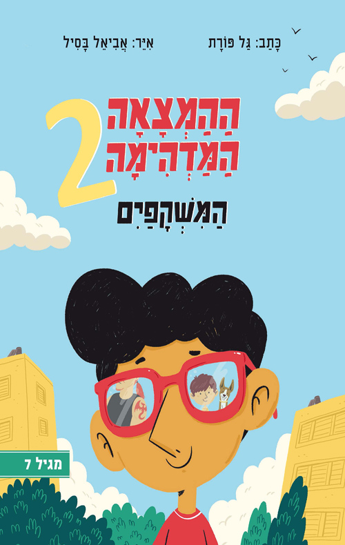 ההמצאה המדהימה 2 - המשקפיים