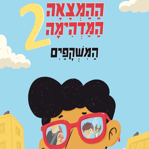 ההמצאה המדהימה 2 - המשקפיים