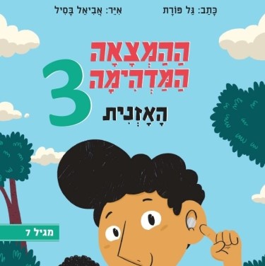 ההמצאה המדהימה 3 - האזנית