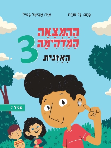 ההמצאה המדהימה 3 - האזנית