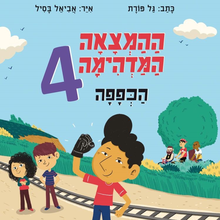 ההמצאה המדהימה 4 - הכפפה