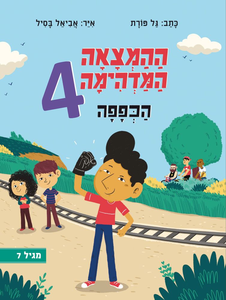 ההמצאה המדהימה 4 - הכפפה