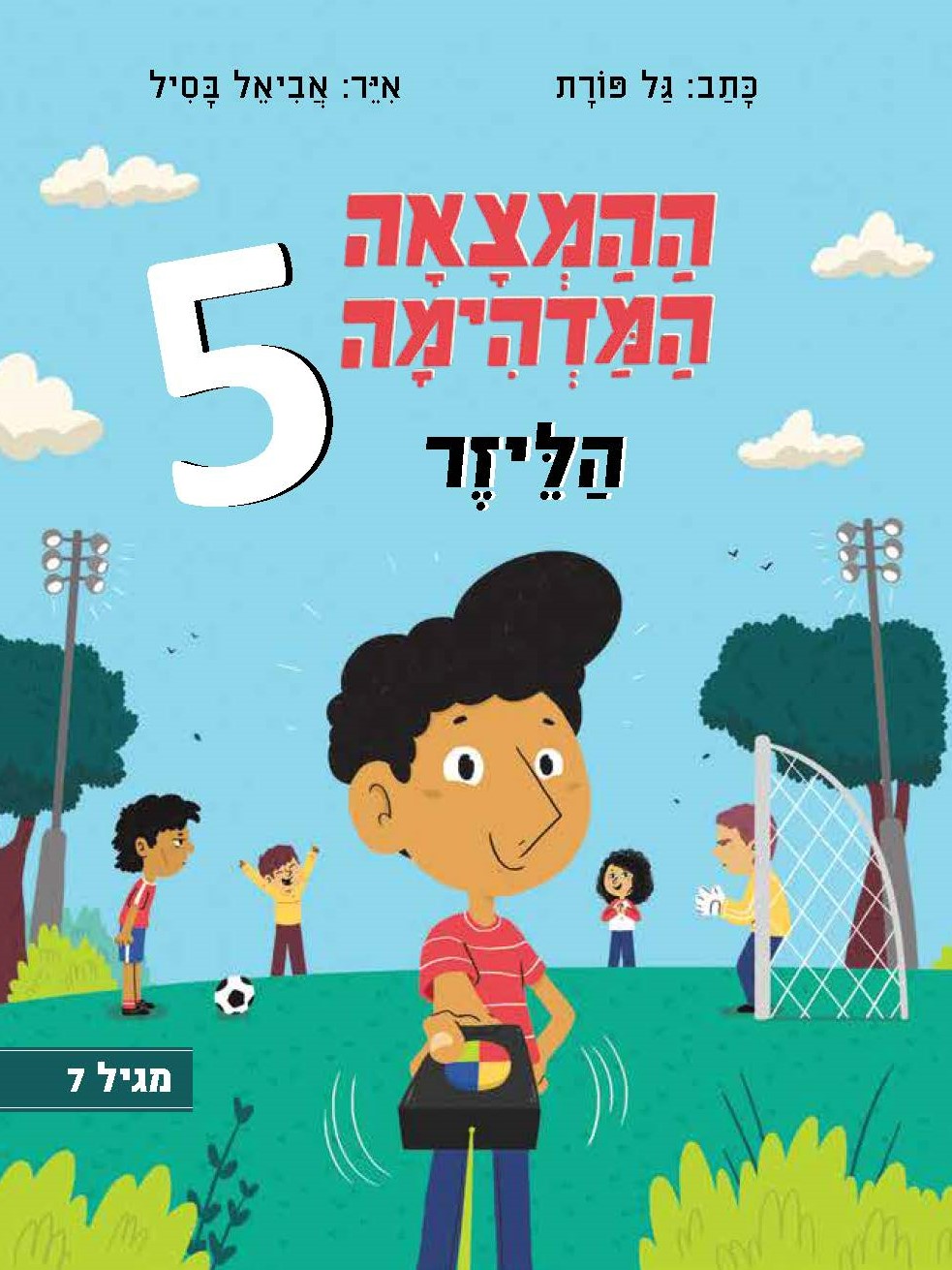 ההמצאה המדהימה 5 – הלייזר