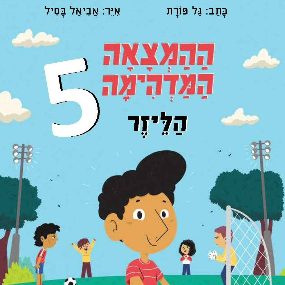 ההמצאה המדהימה 5 – הלייזר