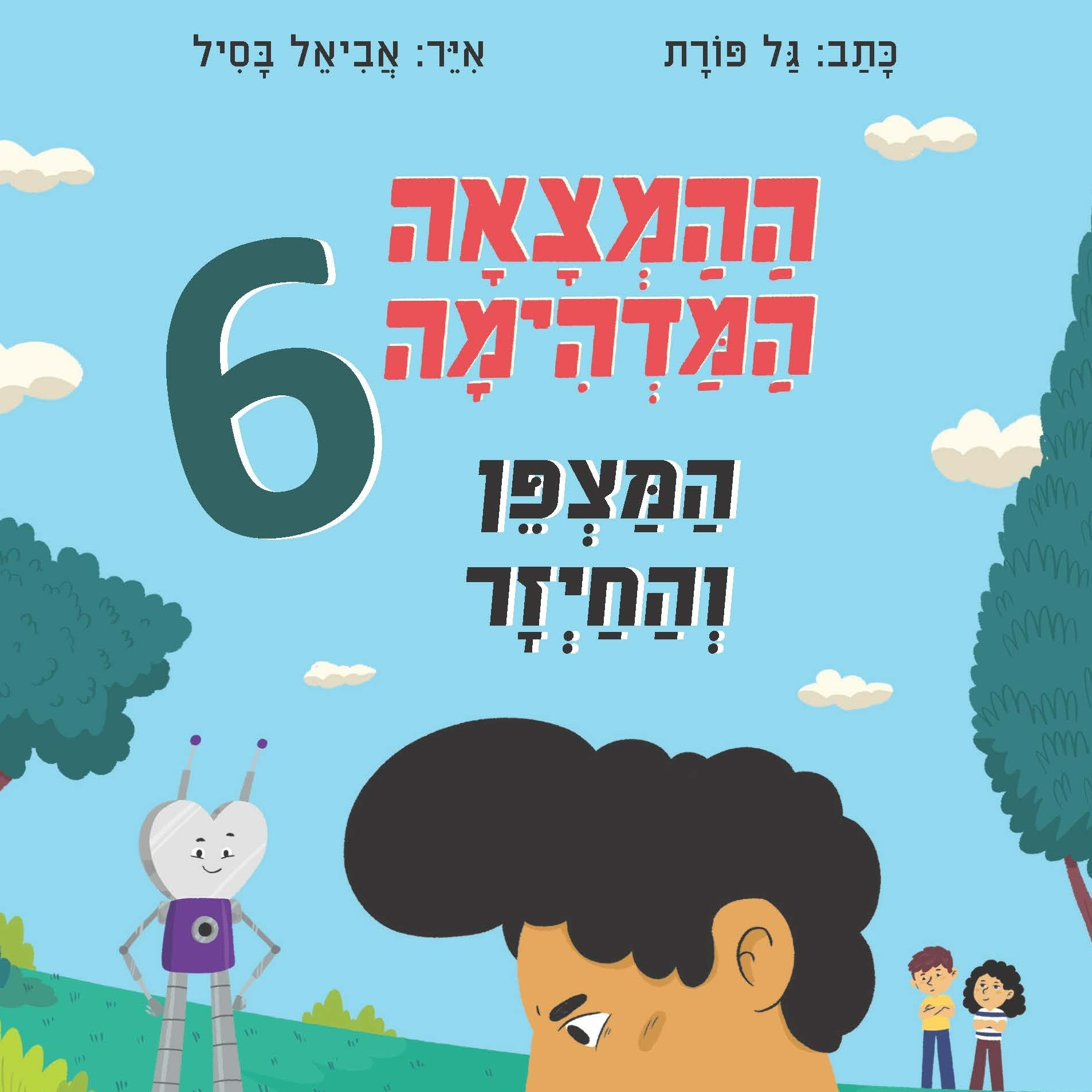 ההמצאה המדהימה 6 – המצפן והחייזר