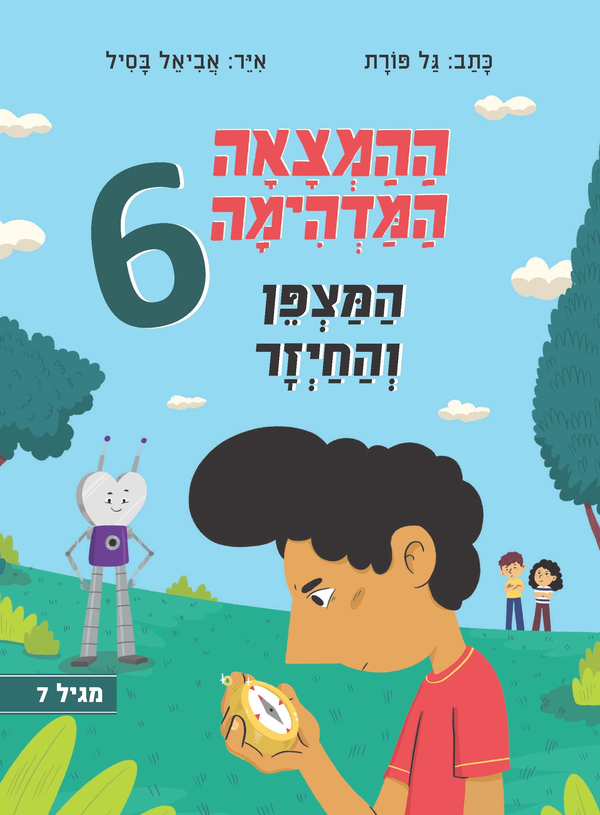 ההמצאה המדהימה 6 – המצפן והחייזר
