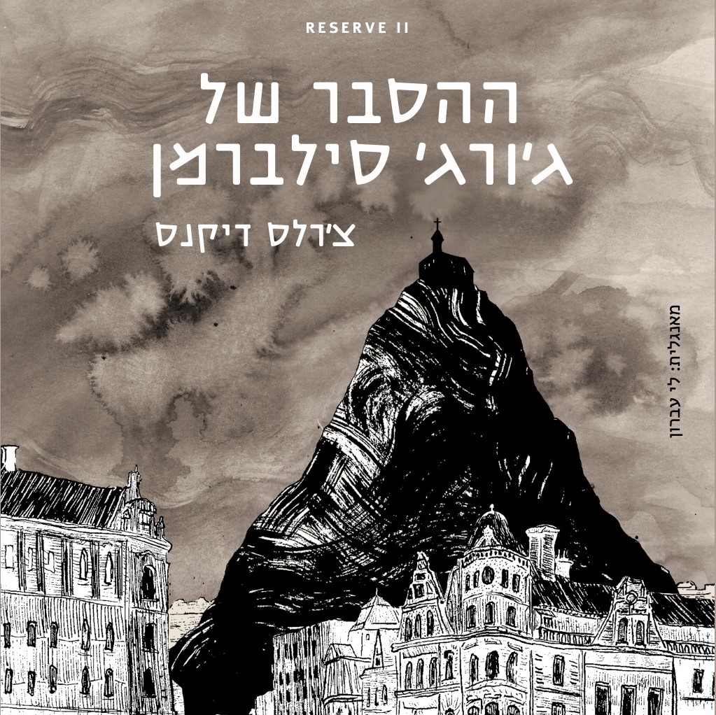 ההסבר של ג'ורג' סילברמן