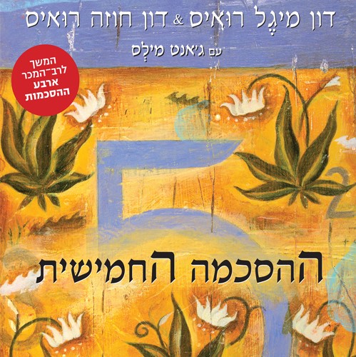 ההסכמה החמישית