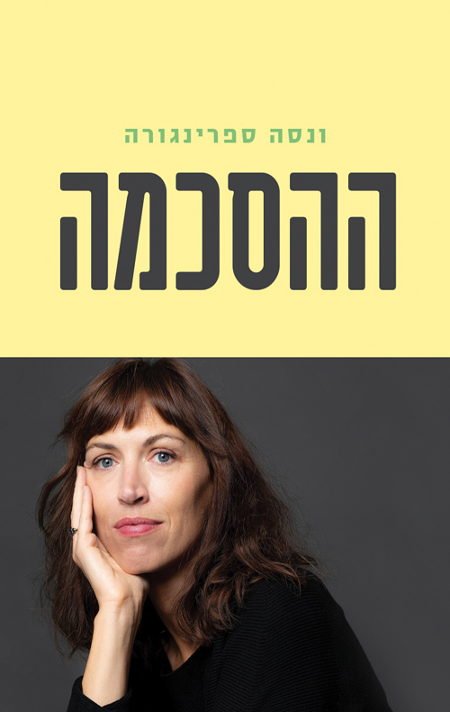 ההסכמה