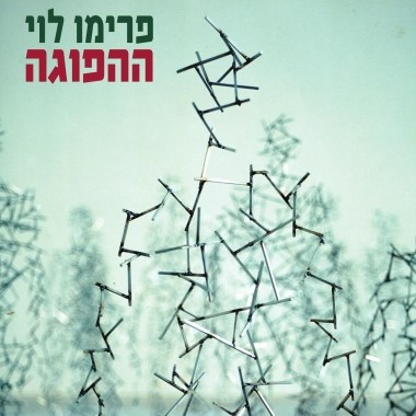 ההפוגה (פרימו לוי)