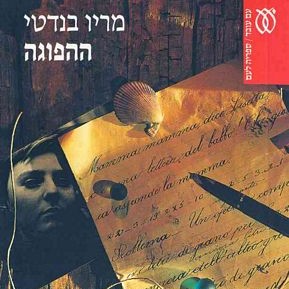 ההפוגה