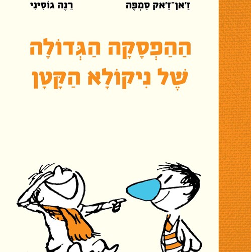 ההפסקה הגדולה של ניקולא הקטן